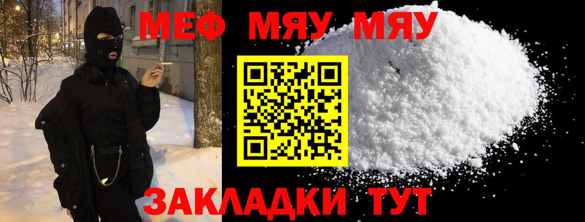 Меф мяу мяу мука Видное