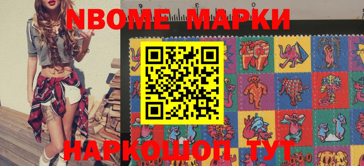 Марки 25I-NBOMe 1500мкг Видное